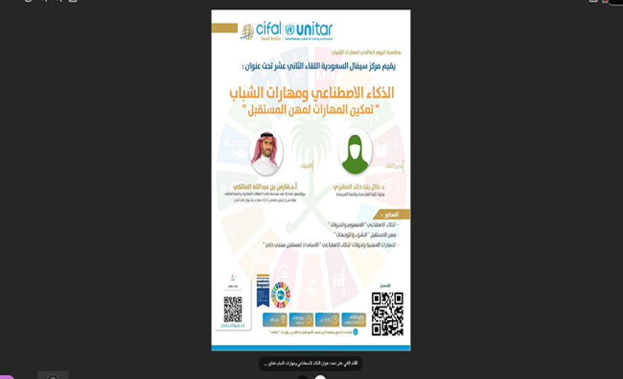مركز سيفال السعودية ينظم اللقاء الثاني عشر بعنوان: الذكاء الاصطناعي ومهارات الشباب "تمكين المهارات لمهن المستقبل"
